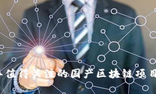 2023年值得关注的国产区块链项目全解析