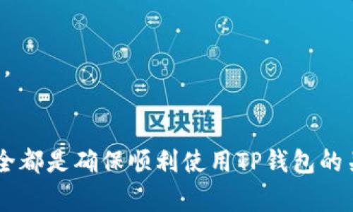 关于TP钱包无法进入的问题，可能有多种原因导致，接下来将详细为您分析常见的原因及可能的解决方案。

1. 检查网络连接
首先，确保您的设备已经连接到互联网。无论是使用Wi-Fi还是移动数据，网络问题都是无法进入应用的常见原因。尝试打开其他网站或应用，确认网络是否正常。

2. 应用更新
应用程序如果未及时更新，可能会导致兼容性问题。前往应用商店检查TP钱包是否有可用的更新版本。如果有，下载并安装最新版本，这样可以解决因版本问题引起的登录失败。

3. 服务器问题
TP钱包的服务器可能会因为维护或其他技术问题暂时不可用。您可以访问TP钱包的官方网站或社交媒体页面，查看是否有关于服务器问题的公告。如果确实存在，您可能需要耐心等待恢复服务。

4. 账户问题
账户问题也是导致无法登录的重要原因。检查您的账户是否被锁定或存在其他问题，这时可以尝试使用找回密码或联系客服的方式解决这个问题。

5. 清除缓存和数据
手机应用在使用过程中会产生缓存数据，有时这些数据会影响应用的正常功能。您可以尝试清除TP钱包的缓存和数据，具体步骤一般为：进入设备的设置，找到应用管理，选择TP钱包，点击清除缓存和清除数据。

6. 重新安装TP钱包
如果以上方法都无效，可以尝试卸载TP钱包，然后重新下载安装。在设备上长按TP钱包图标，选择卸载，完成后前往应用商店重新下载并安装。

7. 设备兼容性
某些旧款设备可能不再兼容最新版本的TP钱包。查看您的设备硬件和操作系统，确保其符合应用要求。如果设备过于陈旧，考虑更换设备或者使用其他支持的设备进行登录。

8. 防火墙或安全设置
一些设备的防火墙或安全设置可能会阻止TP钱包的正常连接。检查设备的安全软件或防火墙设置，确保TP钱包被允许访问网络。

9. 联系客服
在尝试以上所有解决方案后，如果仍然无法进入TP钱包，建议联系TP钱包的客服团队。他们能够提供更专业的帮助，解决您遇到的问题。

总结
TP钱包无法进入的原因多种多样，用户可以根据上述各类方法进行排查和解决。保持良好的网络连接、及时更新应用以及注意账户安全都是确保顺利使用TP钱包的关键。在遇到问题时，及时寻求客服的帮助也是一种有效的解决方式。希望您的问题能够尽快解决，顺利使用TP钱包进行数字资产管理。