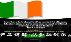 区块链技术落地产品详解：从金融到供应链的多