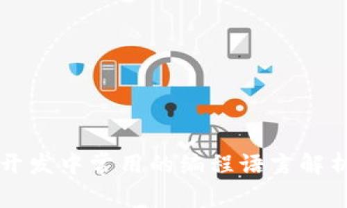 区块链开发中常用的编程语言解析与对比