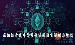 区块链开发中常用的编程语言解析与对比