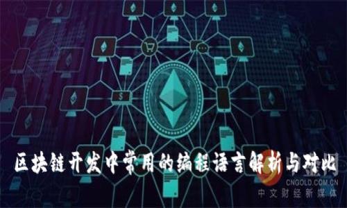 区块链开发中常用的编程语言解析与对比