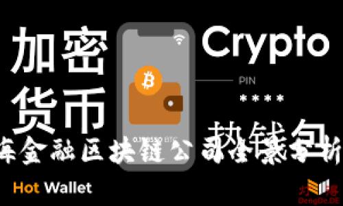 2023年上海金融区块链公司全景分析与前景展望