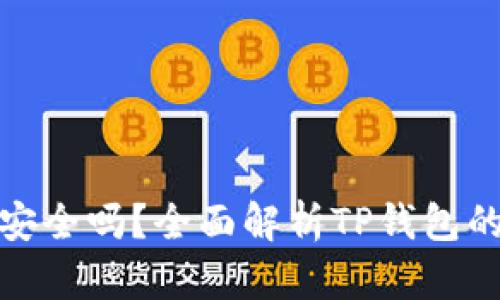 TP钱包不连网安全吗？全面解析TP钱包的安全性与优势
