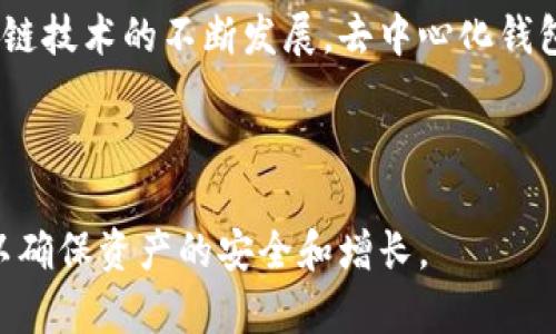 TP钱包是去中心化钱包吗？深度解析与功能介绍

引言在数字货币快速发展的今天，钱包的种类繁多，去中心化钱包（Decentralized Wallet）因其安全性和方便性而备受用户青睐。TP钱包作为一个相对较新的数字货币钱包，也引起了不少人的关注。那么，TP钱包究竟是否为去中心化钱包呢？

什么是去中心化钱包？去中心化钱包是指一种不依赖于第三方服务的数字资产管理工具。在这种钱包中，用户控制自己的私钥，管理自己的数字资产。与传统的中心化钱包不同，去中心化钱包的数据存储在区块链上，安全性更高，用户的隐私也更多地得以保护。

TP钱包的基本介绍TP钱包是一款多链数字钱包，支持多种主流数字货币及跨链交换。用户可以在TP钱包中轻松管理自己的数字资产。此外，TP钱包还提供了多种功能，包括资产管理、代币交易、经验分享等。

TP钱包是否去中心化？在讨论TP钱包的去中心化特性之前，首先需要了解其结构和运作方式。TP钱包虽然允许用户自主管理私钥，并且支持多种平台，但在一些功能上仍然与中心化钱包存在交集。例如，用户在进行交易时，仍然需要通过TP钱包的服务器来处理交易信息。这意味着，尽管在某些方面提倡去中心化理念，但TP钱包并不是完全去中心化的钱包。

TP钱包的优缺点要全面了解TP钱包，必须分析其优缺点。

优点
首先，TP钱包界面友好，操作方便，适合各类用户进行数字资产管理。其次，它支持多种数字货币和平台，用户无需切换多个钱包，极大方便了资产管理。此外，TP钱包还集成了多种功能，如行情分析、资产统计等，帮助用户更好地把握市场动态。

缺点
然而，TP钱包也存在着一些缺陷。比如，由于需要通过其服务器进行交易验证，某种程度上降低了用户的隐私保障。此外，若TP钱包的服务器受到攻击或发生故障，用户的资产可能会受到影响。因此，虽然TP钱包在某些方面展示出去中心化的特征，但整体上依然不可避免地受到中心化管理的影响。

用户如何选择钱包？在选择数字资产钱包时，用户需根据自身的需求和偏好进行选择。如果更注重安全性和私密性，那么去中心化钱包会是更好的选择；而如果追求方便快捷，那么像TP钱包这样的多功能钱包就不失为一个良好的选择。

总结
TP钱包在现代数字资产管理中具有一定的地位和影响力。尽管它不是完全去中心化，但它的便利性、功能性和用户友好的表现仍吸引了不少用户。未来，随着区块链技术的不断发展，去中心化钱包的普及趋势也可能会使更多用户更加关注钱包的选择与使用。

TP钱包, 去中心化钱包, 数字货币钱包/guanjianci  
结束语
综上所述，TP钱包虽不完全去中心化，但其独特的功能在数字货币领域中依旧具有参考价值。在选择适合自己的钱包时，用户应充分考量风险与收益，明智选择，以确保资产的安全和增长。