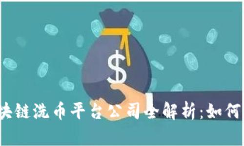 2023年区块链洗币平台公司全解析：如何识别与避免