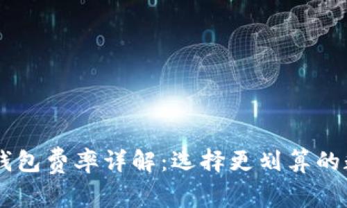 IM钱包与TP钱包费率详解：选择更划算的数字货币钱包