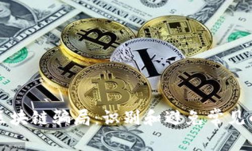 揭露区块链骗局：识别和避免常见的陷阱