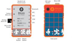 如何通过TP钱包安全便捷地发币：完整指南与实用