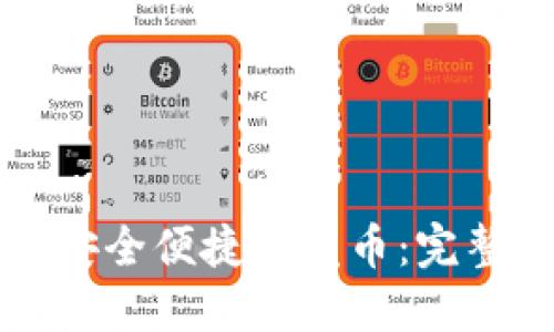 如何通过TP钱包安全便捷地发币：完整指南与实用技巧