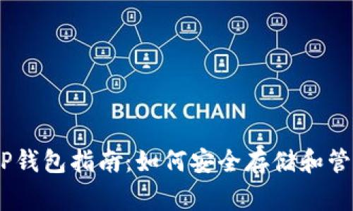 最全面的Pig币TP钱包指南：如何安全存储和管理您的数字资产