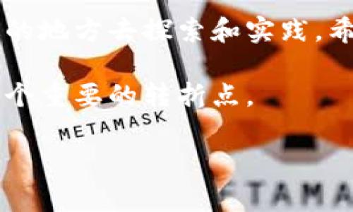   区块链常用网址大全：新手必备资源与平台推荐 / 

 guanjianci 区块链网址, 区块链资源, 区块链平台 /guanjianci 

引言
随着科技的飞速发展，区块链作为一种新兴的去中心化技术，已逐渐进入大众视野。越来越多的人对区块链的潜力与应用产生了浓厚的兴趣。在这个信息爆炸的时代，各种资源和平台如雨后春笋般涌现，为用户提供了丰富的学习和应用机会。不论你是刚入门的区块链新手，还是已经行业深耕的老手，掌握一些常用的区块链网址是十分必要的。

区块链基础知识学习
首先，想要深入了解区块链，丰富的学习资源是不可或缺的。以下几个网站可以帮助你打下良好的基础：
ul
    lia href=