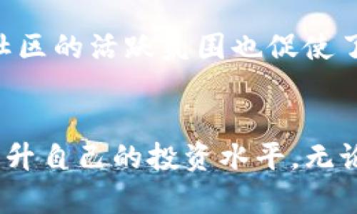 jiaotiTP钱包绿色资源网：轻松获取数字资产与区块链信息/jiaoti  
TP钱包, 绿色资源网, 数字资产/guanjianci  

引言  
随着区块链技术的迅猛发展，各类数字资产钱包如雨后春笋般涌现。其中，TP钱包作为一款功能强大的数字资产管理工具，受到了广大用户的青睐。在这个信息爆炸的时代，如何找到一个可靠的资源网站成为了每一个数字资产投资者的迫切需求。本文将详细介绍TP钱包绿色资源网的功能与优势，帮助您有效管理和获取数字资产相关信息。  

TP钱包的背景介绍  
TP钱包是一款基于区块链技术的去中心化数字资产管理工具，支持多种主流公链以及丰富的数字货币。无论是比特币、以太坊，还是其他新兴的数字货币，TP钱包都能轻松应对。选择这一工具的用户不仅仅是为了保管币种，更多的是希望通过它把握数字货币市场的脉搏，实现投资收益的最大化。  

TP钱包的基本功能  
TP钱包的主要功能包括数字资产的存储、交易、转账等。用户可以在平台上实时查看自己的资产总值，并随时进行交易。此外，TP钱包还提供了多种实用的附加功能，如价格提醒、市场分析、项目推介等，为用户的投资决策提供了更多的依据。  

绿色资源网的定位与特点  
绿色资源网的设计初衷是为用户提供一个干净且高效的信息交流平台。与其他信息网站相比，绿色资源网在内容的筛选和展示上显得尤为严谨。它不仅提供TP钱包的使用指南，用户还可以在这里找到有关数字资产最新动态的资讯。  

使用TP钱包绿色资源网的优势  
首先，绿色资源网整合了大量的资讯和资讯来源，确保用户获得的信息是最新、最有效的。其次，平台界面友好，用户可以轻松找到所需的信息，不必浪费时间在冗杂的链接中。此外，网站还注重用户的互动体验，提供了评论、分享等功能，让用户能够交流自己的见解和心得。  

如何有效使用TP钱包绿色资源网  
为了充分利用TP钱包绿色资源网，用户首先需要注册一个账户，这样才能享受到更个性化的服务。在注册完成后，用户可以根据自己的需求，选择关注相关的板块，例如市场动态、技术分析等。同时，绿色资源网还提供了一系列的教程，帮助新手用户快速上手TP钱包的各项功能。  

如何选择安全可靠的资源网站  
在海量的信息中，选择一个安全、可靠的资源网站至关重要。首先，用户应关注网站的口碑，查阅其他用户的评价和反馈。其次，官方网站应具备相应的安全认证，保护用户的敏感信息。最后，优质网站通常会定期更新内容，确保信息的及时性和准确性。  

TP钱包在数字资产管理中的重要性  
TP钱包不仅具备强大的资产管理功能，更代表着一种新兴的经济形态。在当今时代，数字资产的价值日益被认可，越来越多的人开始将数字货币作为投资的选择之一。因此，了解如何使用TP钱包，适应这个快速变化的市场，是每一位投资者的必修课。  

社区互动与信息分享的重要性  
绿色资源网鼓励用户之间的互动，分享彼此的投资心得和经验。在信息分享的过程中，用户能够学习到其他投资者的成功经验和教训，从而避免在投资过程中的一些误区。此外，社区的活跃氛围也促使了信息的快速传播，提高了用户的参与感和归属感。  

总结  
TP钱包绿色资源网不仅为用户提供了强大的数字资产管理平台，更是一个充满活力的信息交流社区。在这里，用户可以快速获取数字资产的各类信息，参与到更广泛的讨论中，提升自己的投资水平。无论您是数字货币的老手，还是刚刚入门的新手，绿色资源网都能为您提供切实有用的支持和帮助。让我们共同期待在这个快速变化的市场中，把握每一个机会，实现资产的增值。  