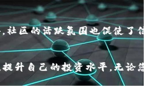 jiaotiTP钱包绿色资源网：轻松获取数字资产与区块链信息/jiaoti  
TP钱包, 绿色资源网, 数字资产/guanjianci  

引言  
随着区块链技术的迅猛发展，各类数字资产钱包如雨后春笋般涌现。其中，TP钱包作为一款功能强大的数字资产管理工具，受到了广大用户的青睐。在这个信息爆炸的时代，如何找到一个可靠的资源网站成为了每一个数字资产投资者的迫切需求。本文将详细介绍TP钱包绿色资源网的功能与优势，帮助您有效管理和获取数字资产相关信息。  

TP钱包的背景介绍  
TP钱包是一款基于区块链技术的去中心化数字资产管理工具，支持多种主流公链以及丰富的数字货币。无论是比特币、以太坊，还是其他新兴的数字货币，TP钱包都能轻松应对。选择这一工具的用户不仅仅是为了保管币种，更多的是希望通过它把握数字货币市场的脉搏，实现投资收益的最大化。  

TP钱包的基本功能  
TP钱包的主要功能包括数字资产的存储、交易、转账等。用户可以在平台上实时查看自己的资产总值，并随时进行交易。此外，TP钱包还提供了多种实用的附加功能，如价格提醒、市场分析、项目推介等，为用户的投资决策提供了更多的依据。  

绿色资源网的定位与特点  
绿色资源网的设计初衷是为用户提供一个干净且高效的信息交流平台。与其他信息网站相比，绿色资源网在内容的筛选和展示上显得尤为严谨。它不仅提供TP钱包的使用指南，用户还可以在这里找到有关数字资产最新动态的资讯。  

使用TP钱包绿色资源网的优势  
首先，绿色资源网整合了大量的资讯和资讯来源，确保用户获得的信息是最新、最有效的。其次，平台界面友好，用户可以轻松找到所需的信息，不必浪费时间在冗杂的链接中。此外，网站还注重用户的互动体验，提供了评论、分享等功能，让用户能够交流自己的见解和心得。  

如何有效使用TP钱包绿色资源网  
为了充分利用TP钱包绿色资源网，用户首先需要注册一个账户，这样才能享受到更个性化的服务。在注册完成后，用户可以根据自己的需求，选择关注相关的板块，例如市场动态、技术分析等。同时，绿色资源网还提供了一系列的教程，帮助新手用户快速上手TP钱包的各项功能。  

如何选择安全可靠的资源网站  
在海量的信息中，选择一个安全、可靠的资源网站至关重要。首先，用户应关注网站的口碑，查阅其他用户的评价和反馈。其次，官方网站应具备相应的安全认证，保护用户的敏感信息。最后，优质网站通常会定期更新内容，确保信息的及时性和准确性。  

TP钱包在数字资产管理中的重要性  
TP钱包不仅具备强大的资产管理功能，更代表着一种新兴的经济形态。在当今时代，数字资产的价值日益被认可，越来越多的人开始将数字货币作为投资的选择之一。因此，了解如何使用TP钱包，适应这个快速变化的市场，是每一位投资者的必修课。  

社区互动与信息分享的重要性  
绿色资源网鼓励用户之间的互动，分享彼此的投资心得和经验。在信息分享的过程中，用户能够学习到其他投资者的成功经验和教训，从而避免在投资过程中的一些误区。此外，社区的活跃氛围也促使了信息的快速传播，提高了用户的参与感和归属感。  

总结  
TP钱包绿色资源网不仅为用户提供了强大的数字资产管理平台，更是一个充满活力的信息交流社区。在这里，用户可以快速获取数字资产的各类信息，参与到更广泛的讨论中，提升自己的投资水平。无论您是数字货币的老手，还是刚刚入门的新手，绿色资源网都能为您提供切实有用的支持和帮助。让我们共同期待在这个快速变化的市场中，把握每一个机会，实现资产的增值。  