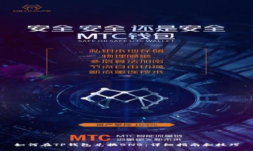 如何在TP钱包兑换BNB：详细指南和技巧