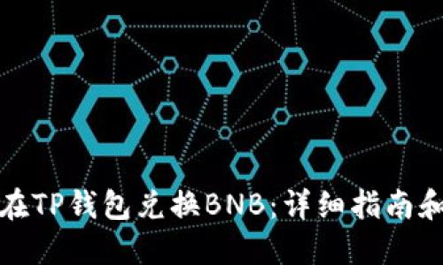 如何在TP钱包兑换BNB：详细指南和技巧