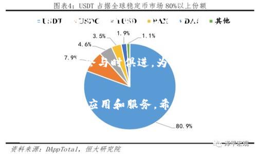TP钱包（通证钱包）是一款专注于区块链资产管理的数字钱包，它不仅具备基本的加密货币存储功能，还集成了多种应用和服务，满足不同用户的需求。TP钱包中包含的应用广泛且多样化，下面就让我们详细探讨一下TP钱包内有哪些重要和实用的应用。

一、数字资产安全存储
在TP钱包里面，用户可以安全地存储多种数字货币，包括比特币、以太坊、ERC20和其他主流代币。TP钱包提供哈希加密技术，确保用户的资产在存储过程中的安全可靠。针对私钥的管理，该钱包采取自我保管的方式，确保只有用户本人能访问自己的数字资产。

二、多链资产管理
TP钱包支持多个区块链网络，让用户可以在同一个平台上管理不同区块链的资产。这种多链的支持使得用户不用频繁切换不同的应用程序或钱包，显著提升了使用的便利性和效率。

三、去中心化交易所（DEX）
TP钱包内置去中心化交易所的功能，用户可以在钱包中直接进行代币交换，而无需依赖传统的中心化交易所。这样一来，不仅降低了交易成本，还提高了交易的安全性与隐私保护。

四、NFT支持和交易
随着非同质化代币（NFT）市场的迅速发展，TP钱包也顺应潮流，允许用户存储、管理以及交易自己的NFT。这使得用户可以方便地购买、出售或者拍卖自己的数字艺术作品、收藏品等。

五、参与DeFi项目
去中心化金融（DeFi）的热潮涌动，TP钱包用户可以通过它直接参与各种DeFi项目，包括流动性挖掘、借贷、保险等功能。通过这些功能，用户不仅可以增加自身的资产，甚至还有机会赚取利息。

六、便捷的转账和支付
TP钱包还具备便捷的转账和支付功能，用户可以通过这一工具轻松地向朋友或商户发送加密货币。转账过程简单且几乎没有手续费，增强了数字货币在日常生活中的应用可能性。

七、实用的市场行情查询
在TP钱包中，用户可以实时查询各类数字资产的市场行情，了解价格走势和市场动态。这一功能帮助用户更好地把握投资时机，做出更明智的决策。

八、用户友好的界面设计
TP钱包注重用户体验，设计了简洁易懂的界面。即使是新手用户，经过简单的学习也能快速上手，轻松进行各种交易和管理操作。

九、丰富的社区资源和支持
TP钱包拥有活跃的社区，用户可以在这里共享经验、获取帮助和建议。此外，官方也定期发布技术支持和更新，引导用户如何更金融产品的使用。

十、未来发展与趋势
展望未来，TP钱包致力于不断增加新功能和服务，适应快速变化的市场需求。同时，随着区块链技术的不断进步，TP钱包将会与时俱进，为用户带来更丰富的使用体验。

结语
总之，TP钱包是一款功能强大且安全易用的数字资产管理工具。无论是对新手还是资深用户，都能在这里找到适合自己的应用和服务。希望以上介绍能够帮助你更好地理解TP钱包的应用价值以及它在数字货币领域的重要性。

TP钱包应用大全：全面分析数字资产管理的超级工具