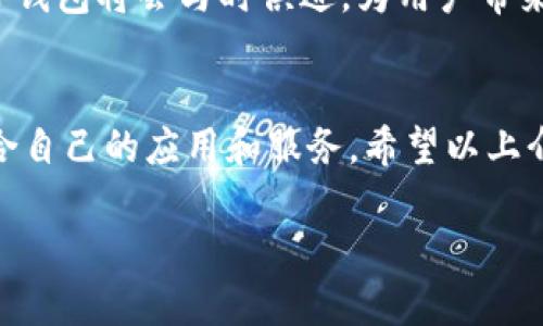 TP钱包（通证钱包）是一款专注于区块链资产管理的数字钱包，它不仅具备基本的加密货币存储功能，还集成了多种应用和服务，满足不同用户的需求。TP钱包中包含的应用广泛且多样化，下面就让我们详细探讨一下TP钱包内有哪些重要和实用的应用。

一、数字资产安全存储
在TP钱包里面，用户可以安全地存储多种数字货币，包括比特币、以太坊、ERC20和其他主流代币。TP钱包提供哈希加密技术，确保用户的资产在存储过程中的安全可靠。针对私钥的管理，该钱包采取自我保管的方式，确保只有用户本人能访问自己的数字资产。

二、多链资产管理
TP钱包支持多个区块链网络，让用户可以在同一个平台上管理不同区块链的资产。这种多链的支持使得用户不用频繁切换不同的应用程序或钱包，显著提升了使用的便利性和效率。

三、去中心化交易所（DEX）
TP钱包内置去中心化交易所的功能，用户可以在钱包中直接进行代币交换，而无需依赖传统的中心化交易所。这样一来，不仅降低了交易成本，还提高了交易的安全性与隐私保护。

四、NFT支持和交易
随着非同质化代币（NFT）市场的迅速发展，TP钱包也顺应潮流，允许用户存储、管理以及交易自己的NFT。这使得用户可以方便地购买、出售或者拍卖自己的数字艺术作品、收藏品等。

五、参与DeFi项目
去中心化金融（DeFi）的热潮涌动，TP钱包用户可以通过它直接参与各种DeFi项目，包括流动性挖掘、借贷、保险等功能。通过这些功能，用户不仅可以增加自身的资产，甚至还有机会赚取利息。

六、便捷的转账和支付
TP钱包还具备便捷的转账和支付功能，用户可以通过这一工具轻松地向朋友或商户发送加密货币。转账过程简单且几乎没有手续费，增强了数字货币在日常生活中的应用可能性。

七、实用的市场行情查询
在TP钱包中，用户可以实时查询各类数字资产的市场行情，了解价格走势和市场动态。这一功能帮助用户更好地把握投资时机，做出更明智的决策。

八、用户友好的界面设计
TP钱包注重用户体验，设计了简洁易懂的界面。即使是新手用户，经过简单的学习也能快速上手，轻松进行各种交易和管理操作。

九、丰富的社区资源和支持
TP钱包拥有活跃的社区，用户可以在这里共享经验、获取帮助和建议。此外，官方也定期发布技术支持和更新，引导用户如何更金融产品的使用。

十、未来发展与趋势
展望未来，TP钱包致力于不断增加新功能和服务，适应快速变化的市场需求。同时，随着区块链技术的不断进步，TP钱包将会与时俱进，为用户带来更丰富的使用体验。

结语
总之，TP钱包是一款功能强大且安全易用的数字资产管理工具。无论是对新手还是资深用户，都能在这里找到适合自己的应用和服务。希望以上介绍能够帮助你更好地理解TP钱包的应用价值以及它在数字货币领域的重要性。

TP钱包应用大全：全面分析数字资产管理的超级工具