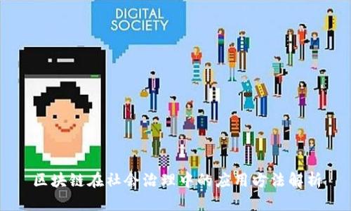 区块链在社会治理中的应用方法解析