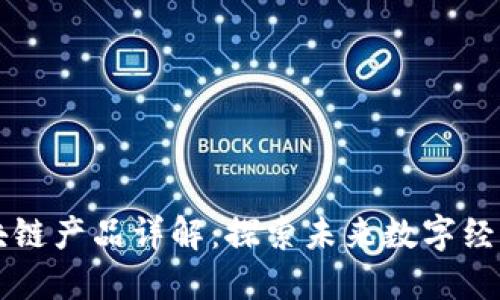 众享优品区块链产品详解：探索未来数字经济的各种可能