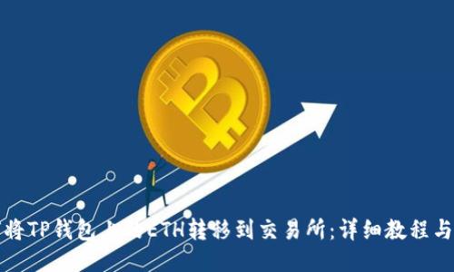 如何将TP钱包上的ETH转移到交易所：详细教程与技巧
