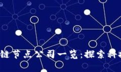 2023年浙江区块链节点公司一览：探索科技前沿的