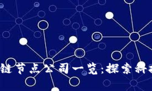 2023年浙江区块链节点公司一览：探索科技前沿的企业名录