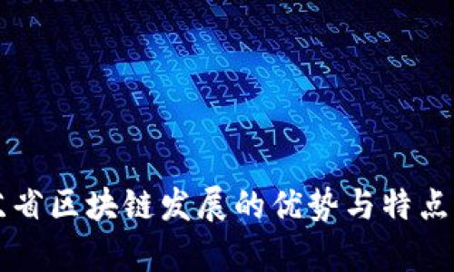 江苏省区块链发展的优势与特点分析