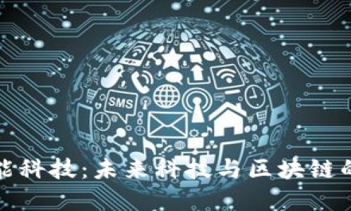 区块链赋能科技：未来科技与区块链的完美结合