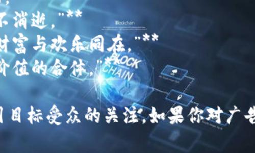 区块链游戏的央视广告语通常旨在让观众理解区块链与游戏结合的优势，如安全性、透明性和玩家的资产权益等。以下是一些可能的广告语示例：

1. **“数字资产，真实拥有，区块链游戏让每一局都值得珍藏。”**
2. **“透明公平的游戏体验，畅享区块链带来的无限可能。”**
3. **“在区块链的世界，玩家的每一步都被记录，精彩永不消逝。”**
4. **“把游戏当作投资，享受双重乐趣，区块链游戏让您财富与欢乐同在。”**
5. **“除了胜利，区块链游戏还给你真正的资产，游戏与价值的合体。”**

这些广告语突出了区块链游戏的核心优势，能够有效吸引目标受众的关注。如果你对广告语的内容或者其他特定方面有更多的要求，请告诉我！