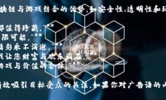 区块链游戏的央视广告语通常旨在让观众理解区