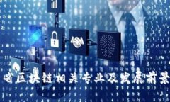 江西省区块链相关专业及发展前景分析