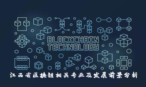 江西省区块链相关专业及发展前景分析
