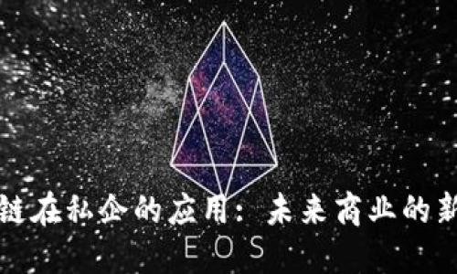 区块链在私企的应用: 未来商业的新趋势