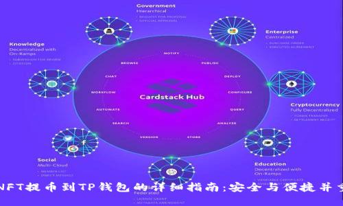 NFT提币到TP钱包的详细指南：安全与便捷并重