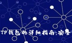 NFT提币到TP钱包的详细指南：安全与便捷并重