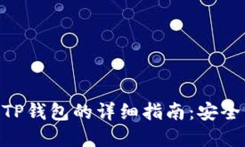 NFT提币到TP钱包的详细指南：安全与便捷并重