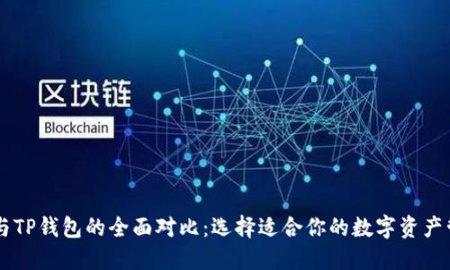 IM钱包与TP钱包的全面对比：选择适合你的数字资产管理工具