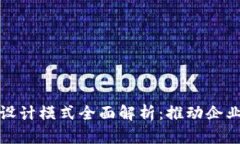 产业区块链设计模式全面解析：推动企业转型的