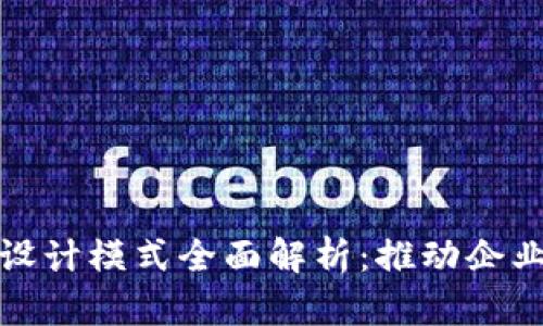 产业区块链设计模式全面解析：推动企业转型的关键