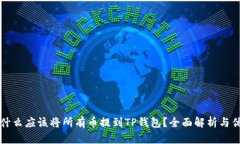为什么应该将所有币提到TP钱包？全面解析与优势