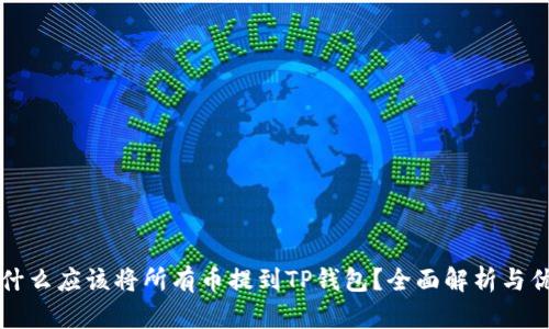 为什么应该将所有币提到TP钱包？全面解析与优势