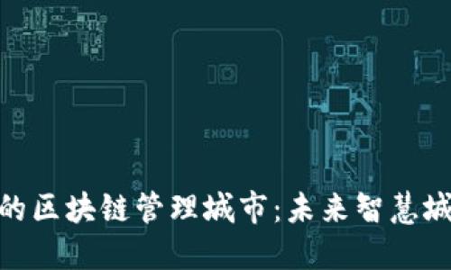 探索迪拜的区块链管理城市：未来智慧城市的先锋