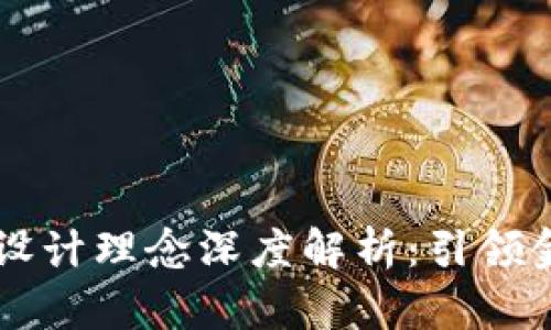 区块链衍生品设计理念深度解析：引领金融创新的未来