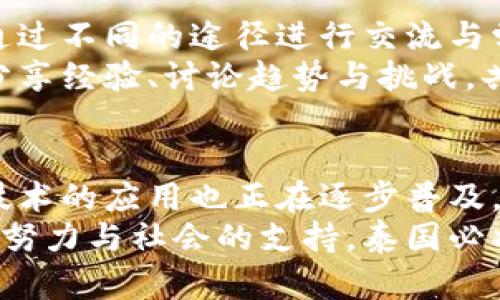   泰国区块链社群与企业现状分析：投资与合作的机遇 / 
 guanjianci 泰国区块链, 泰国企业, 区块链社群 /guanjianci 

引言
随着区块链技术的发展，全球各地的社群纷纷涌现出许多与之相关的企业。在这一波热潮中，泰国作为东南亚的重要经济体，其区块链社群迅速发展，吸引了全球投资者的关注。本文将深入探讨泰国区块链社群中的一些主要企业、它们所扮演的角色以及未来的发展机遇。

泰国区块链的背景
在过去的几年里，泰国政府逐渐意识到区块链技术的潜力，开始积极建设相关的政策和法规，以促进这一领域的发展。政府的支持为企业提供了良好的发展环境，同时，也吸引了许多外国投资者的目光。
泰国不仅有着丰富的人才资源，还拥有良好的网络基础设施，这为区块链企业的发展奠定了坚实的基础。此外，泰国的金融科技（FinTech）行业也在快速增长，许多企业正在寻求利用区块链技术来改进自己的服务与产品。

主要的区块链企业
在泰国的区块链社群中，有一些企业因其创新能力和市场影响力而脱颖而出。以下是几家具有代表性的公司：

h41. Bitkub/h4
Bitkub是泰国最大的数字货币交易所之一，成立于2018年。它为用户提供便捷的数字资产交易服务，包括比特币及其他加密货币的买卖。作为一家合规经营的交易所，Bitkub致力于建立安全、透明的交易环境，吸引了大量用户和投资者。
此外，Bitkub还积极参与社区文化的建设，定期组织区块链和数字货币相关的讲座与活动，帮助提升公众对这一领域的认识。其完善的用户体验和多样化的服务已使其成为泰国区块链社群的重要一员。

h42. Zcoin（现为Firo）/h4
Zcoin是一种注重隐私保护的加密货币，其在泰国区块链社群中备受关注。该项目的目标是为用户提供完全的匿名性，确保他们的交易不会被追踪。这一特点使得Zcoin在一些特定市场中获得了广泛应用。
Zcoin还以其去中心化理念著称，致力于推动区块链的技术革新与发展。其开发团队在技术上不断突破，使其在竞争激烈的市场中保持一定的领先地位。

h43. Unblock Technologies/h4
Unblock Technologies是一家专注于区块链技术解决方案的公司，提供端到端的区块链服务。它的业务涵盖从智能合约开发到区块链应用程序的构建，广泛应用于金融、物流和供应链等多个行业。
该公司还积极与其他企业合作，推动区块链技术的实际应用。其团队在行业内经验丰富，能够为客户提供量身定制的解决方案，以满足其特定的需求。

h44. Omni Foundation/h4
Omni Foundation致力于推动区块链技术的普及与应用，尤其关注如何使用这一技术来改善人们的生活质量。该基金会涉及的项目包括数字身份验证、可追溯供应链以及分布式存储系统等，为泰国的科技发展做出了重要贡献。
通过与其他企业、开发者和学术机构的合作，Omni Foundation正积极推动泰国区块链的创新和发展，奠定了它在社群中的重要地位。

区块链社群带来的机遇
随着区块链企业的增加，泰国的区块链社群带来了诸多机遇。首先，企业之间的合作将推动技术的创新与应用，促进各行业的转型升级。其次，政府对于区块链技术的支持措施将吸引更多投资，推动生态系统的健康发展。
值得注意的是，区块链技术能够有效降低交易成本，提高效率，这对于中小企业的发展尤其具有积极影响。在这样的背景下，许多传统企业开始与区块链企业合作，探索如何将这一新技术融入自身的业务模式，以获取新的竞争优势。

社区文化与教育
泰国的区块链社群不仅仅是企业的集合，也包含着丰富的社区文化。在社群中，技术爱好者、投资者以及普通市民都能够通过不同的途径进行交流与学习。
各类研讨会、论坛以及在线课程不断涌现，为那些希望深入了解区块链技术的人们提供了机会。通过这些活动，大家能够分享经验、讨论趋势与挑战，共同推动泰国区块链的发展。

总结与展望
整体来看，泰国的区块链社群正在快速成长，并形成了一个多元化的生态系统。各类企业的崛起为这一领域注入了活力，技术的应用也正在逐步普及。政府的支持和社区的积极参与是推动这一进程的关键。
未来，随着区块链技术的不断成熟以及应用领域的不断扩大，泰国的区块链社群将迎来更大的发展机遇。相信通过企业的努力与社会的支持，泰国必将在全球区块链舞台上占据一席之地。