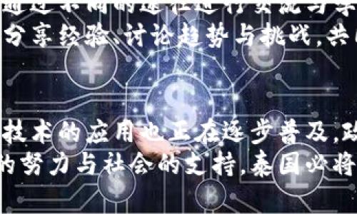   泰国区块链社群与企业现状分析：投资与合作的机遇 / 
 guanjianci 泰国区块链, 泰国企业, 区块链社群 /guanjianci 

引言
随着区块链技术的发展，全球各地的社群纷纷涌现出许多与之相关的企业。在这一波热潮中，泰国作为东南亚的重要经济体，其区块链社群迅速发展，吸引了全球投资者的关注。本文将深入探讨泰国区块链社群中的一些主要企业、它们所扮演的角色以及未来的发展机遇。

泰国区块链的背景
在过去的几年里，泰国政府逐渐意识到区块链技术的潜力，开始积极建设相关的政策和法规，以促进这一领域的发展。政府的支持为企业提供了良好的发展环境，同时，也吸引了许多外国投资者的目光。
泰国不仅有着丰富的人才资源，还拥有良好的网络基础设施，这为区块链企业的发展奠定了坚实的基础。此外，泰国的金融科技（FinTech）行业也在快速增长，许多企业正在寻求利用区块链技术来改进自己的服务与产品。

主要的区块链企业
在泰国的区块链社群中，有一些企业因其创新能力和市场影响力而脱颖而出。以下是几家具有代表性的公司：

h41. Bitkub/h4
Bitkub是泰国最大的数字货币交易所之一，成立于2018年。它为用户提供便捷的数字资产交易服务，包括比特币及其他加密货币的买卖。作为一家合规经营的交易所，Bitkub致力于建立安全、透明的交易环境，吸引了大量用户和投资者。
此外，Bitkub还积极参与社区文化的建设，定期组织区块链和数字货币相关的讲座与活动，帮助提升公众对这一领域的认识。其完善的用户体验和多样化的服务已使其成为泰国区块链社群的重要一员。

h42. Zcoin（现为Firo）/h4
Zcoin是一种注重隐私保护的加密货币，其在泰国区块链社群中备受关注。该项目的目标是为用户提供完全的匿名性，确保他们的交易不会被追踪。这一特点使得Zcoin在一些特定市场中获得了广泛应用。
Zcoin还以其去中心化理念著称，致力于推动区块链的技术革新与发展。其开发团队在技术上不断突破，使其在竞争激烈的市场中保持一定的领先地位。

h43. Unblock Technologies/h4
Unblock Technologies是一家专注于区块链技术解决方案的公司，提供端到端的区块链服务。它的业务涵盖从智能合约开发到区块链应用程序的构建，广泛应用于金融、物流和供应链等多个行业。
该公司还积极与其他企业合作，推动区块链技术的实际应用。其团队在行业内经验丰富，能够为客户提供量身定制的解决方案，以满足其特定的需求。

h44. Omni Foundation/h4
Omni Foundation致力于推动区块链技术的普及与应用，尤其关注如何使用这一技术来改善人们的生活质量。该基金会涉及的项目包括数字身份验证、可追溯供应链以及分布式存储系统等，为泰国的科技发展做出了重要贡献。
通过与其他企业、开发者和学术机构的合作，Omni Foundation正积极推动泰国区块链的创新和发展，奠定了它在社群中的重要地位。

区块链社群带来的机遇
随着区块链企业的增加，泰国的区块链社群带来了诸多机遇。首先，企业之间的合作将推动技术的创新与应用，促进各行业的转型升级。其次，政府对于区块链技术的支持措施将吸引更多投资，推动生态系统的健康发展。
值得注意的是，区块链技术能够有效降低交易成本，提高效率，这对于中小企业的发展尤其具有积极影响。在这样的背景下，许多传统企业开始与区块链企业合作，探索如何将这一新技术融入自身的业务模式，以获取新的竞争优势。

社区文化与教育
泰国的区块链社群不仅仅是企业的集合，也包含着丰富的社区文化。在社群中，技术爱好者、投资者以及普通市民都能够通过不同的途径进行交流与学习。
各类研讨会、论坛以及在线课程不断涌现，为那些希望深入了解区块链技术的人们提供了机会。通过这些活动，大家能够分享经验、讨论趋势与挑战，共同推动泰国区块链的发展。

总结与展望
整体来看，泰国的区块链社群正在快速成长，并形成了一个多元化的生态系统。各类企业的崛起为这一领域注入了活力，技术的应用也正在逐步普及。政府的支持和社区的积极参与是推动这一进程的关键。
未来，随着区块链技术的不断成熟以及应用领域的不断扩大，泰国的区块链社群将迎来更大的发展机遇。相信通过企业的努力与社会的支持，泰国必将在全球区块链舞台上占据一席之地。