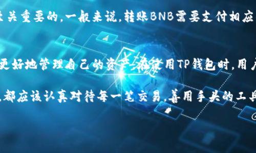 在区块链技术不断发展的时代，各种数字资产的管理方式也在不断演变。其中，TP钱包作为一款便捷的数字货币钱包，吸引了大量用户的关注。不少用户在使用TP钱包时，会产生一些疑问，比如“TP钱包可以转0个BNB吗？”本文将围绕这个问题展开，深入探讨TP钱包的转账功能、BNB的特点，以及、如何高效利用这一数字资产管理工具，为用户提供实用而详细的信息。

什么是TP钱包？
TP钱包，全名Trust Wallet，是一个去中心化的多链数字货币钱包，支持较多种类的加密货币。用户通过这个钱包能够安全地存储、转账和管理自己的数字资产。TP钱包不只是一个储存工具，它还支持去中心化交易所（DEX）的功能，使得用户能够直接在钱包内进行交易。这种便捷的特点，使得TP钱包越来越受到用户欢迎。

BNB是什么？
BNB，全称Binance Coin，是由全球最大的加密货币交易所Binance发行的数字资产。BNB最初是作为交易所的代币，用户在Binance交易所进行交易时，可以使用BNB支付交易手续费，从而享受交易费用的折扣。此外，BNB的使用场景逐渐扩展，包含了更多的功能，如参与 IEO、在去中心化交易所进行交易等。这一系列的特点，使得BNB在市场上具有较高的流通性与认可度。

TP钱包支持的转账功能
TP钱包具备多种转账功能，包括跨链转账、代币转账、NFT转账等，其中多种Token的转账功能为用户提供了不少便利。在使用TP钱包进行转账时，用户需指定转账的资产类型、数量，以及接收方的地址等信息。值得一提的是，无论转账金额是大是小，TP钱包都能顺利完成。而对于“转0个BNB”的问题，用户会发现，系统通常不允许进行这样的转账操作。

为什么不能转0个BNB？
从技术上讲，转账“0个”BNB并不是一个有效的操作。数字钱包在进行任何转账时，都需要一个有效的交易输入，虽然在某些情况下，用户可能希望通过这种方式确认接收地址的有效性，但大部分钱包都不支持这样的行为。转账功能的设计旨在确保交易的有效性和清晰度，避免无效操作可能引发的混乱。因此，在TP钱包中，用户无法进行“0个BNB”的转账。

转账BNB的最佳实践
虽然不能转0个BNB，关于BNB的有效转账，用户可遵循一些最佳实践。首先，确认接收方的地址准确无误，防止因地址错误导致资产丢失。此外，了解用户在进行BNB交易时所涉及的网络手续费（Gas Fee）也是至关重要的，一般来说，转账BNB需要支付相应的Gas Fee，确保交易顺利完成。最后，用户可以利用TP钱包的“交易记录”功能，随时查看自己的转账状态，确保能够及时发现和处理潜在问题。

总结
虽然不能实现转0个BNB的操作，但TP钱包作为一款广受欢迎的数字货币钱包，具备强大的转账功能，有效支持用户进行多种数字资产的管理。BNB作为一种广泛使用的数字货币，其转账操作设置也有助于用户更好地管理自己的资产。在使用TP钱包时，用户应遵循规范的转账流程，确认操作的每一步，以确保操作的安全与有效性。总之，TP钱包是一个值得信赖的数字资产管理工具，用户在使用时注意细节，不仅能够使转账更加顺利，还能有效保护自身的资产安全。

随着数字货币生态的日益丰富，了解和掌握这些工具的使用，将为用户提供更高效的交易体验。这使得用户不仅能够提高自己的交易效率，也能在加密货币领域中更加游刃有余。因此，无论是新手还是资深玩家，都应该认真对待每一笔交易，善用手头的工具。

TP钱包转账功能深度解析：为何不支持0个BNB转账？