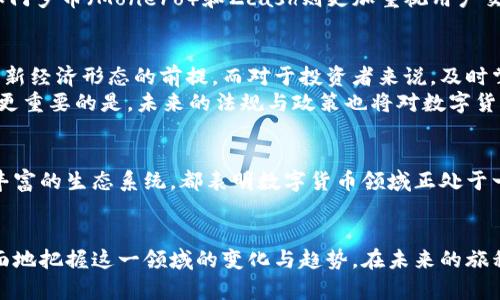   全球热门区块链数字货币解析：投资前景与市场趋势 / 

 guanjianci 比特币,以太坊,区块链数字货币 /guanjianci 

引言
随着数字货币的兴起，区块链技术的应用范围也在不断扩大。比特币（Bitcoin）作为首个区块链数字货币，自2009年推出以来，已经引领了整个行业的发展潮流。与此同时，越来越多的数字货币蜂拥而至，各自带着独特的功能和价值。了解这些数字货币，不仅有助于投资者把握市场脉搏，也让普通大众更好地理解这一新兴的经济现象。

比特币（Bitcoin）
比特币无疑是数字货币界的“金字塔尖”。它的发行方式采用去中心化的方式，用户通过挖矿获得新币，而交易记录则被全网用户共同维护。比特币碍于其巨大的市场关注度和市值，成为了“数字黄金”。随着越来越多商家接受比特币支付，其可用性也快速提升。
在许多人看来，比特币不仅仅是一种投资工具，更是对传统金融体系的挑战。其背后的区块链技术能够确保交易的透明性与安全性。这种去中心化的性质，为用户提供了更多的自主权。对比特币的投资，许多人关注价格波动及其影响因素，例如市场需求、政策变动等。

以太坊（Ethereum）
以太坊被视作“比特币的第二代”，其最大亮点在于智能合约的功能。不同于比特币以价值储存为主，以太坊的设计旨在建立一个去中心化的平台，让开发者可以在上面构建各种去中心化应用程序（DApps）。这在很大程度上推动了区块链技术的创新。
以太坊的发展令人惊叹，它不仅仅是货币的代名词，更是一个创新的生态系统。多种DApps项目以及去中心化金融（DeFi）在以太坊上蓬勃发展，进一步拓宽了数字货币的边界。此外，以太坊还在推进向以太坊2.0的转型，旨在解决网络拥堵和高交易费用等问题。

Ripple（瑞波币）
瑞波币（XRP）是一种专为国际支付设计的数字货币，旨在提高全球支付的速度与效率。它的技术允许用户以相对较低的成本进行境外转账，且处理时间大约需要几秒钟。这使得瑞波币在跨境支付领域备受青睐。
 Ripple的核心技术是其支付协议RippleNet，能够在不同的货币之间实现快速、低成本的转换。这一特点使得许多金融机构开始采用Ripple的解决方案，推动了其在全球金融网络中的应用和普及。

其他亮眼的数字货币
除了比特币和以太坊，众多其他数字货币同样值得投资者关注。例如，莱特币（Litecoin）因其交易速度更快和手续费更低而受到欢迎。链上隐私币如门罗币（Monero）和Zcash则更加重视用户交易的匿名性，满足了特定用户群体的需求。还有像币安币（BNB）这种交易所发行的代币，它在交易所内部用途广泛，成为吸引用户的重要工具。

行业趋势与未来
随着区块链技术的不断完善，未来数字货币的形态及功能将发生更加深刻的变化。对于普通用户而言，理解数字货币的基本概念与特点是参与这一新经济形态的前提。而对于投资者来说，及时掌握市场动态，将有助于更好地应对价格波动与市场风险。
未来的数字货币将不仅依赖于市场的规范，更受益于技术的持续创新。例如，Layer 2解决方案可能极大地提升区块链的可扩展性，从而用户体验。更重要的是，未来的法规与政策也将对数字货币产业发展形成深远影响。

结论
综上所述，全球的区块链数字货币呈现出丰富多样的特点，各个币种都有各自独特的优势与应用场景。无论是比特币的价值储存功能，还是以太坊丰富的生态系统，都表明数字货币领域正处于一个激动人心的变革时期。投资者与用户可以通过深入了解这些数字货币，创造更好的投资决策，亦或在日常生活中找到适合自己的支付解决方案。

推荐阅读
对于那些希望更深入了解区块链及数字货币的读者，我们建议关注最新的行业动态报道、参与线上社区交流，或者阅读相关书籍。这将有助于更全面地把握这一领域的变化与趋势。在未来的旅程中，您将可能发现更加丰富的投资机会与应用场景。