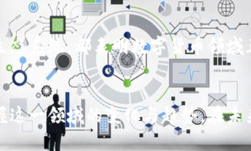   全球热门区块链数字货币解析：投资前景与市场趋势 / 

 guanjianci 比特币,以太坊,区块链数字货币 /guanjianci 

引言
随着数字货币的兴起，区块链技术的应用范围也在不断扩大。比特币（Bitcoin）作为首个区块链数字货币，自2009年推出以来，已经引领了整个行业的发展潮流。与此同时，越来越多的数字货币蜂拥而至，各自带着独特的功能和价值。了解这些数字货币，不仅有助于投资者把握市场脉搏，也让普通大众更好地理解这一新兴的经济现象。

比特币（Bitcoin）
比特币无疑是数字货币界的“金字塔尖”。它的发行方式采用去中心化的方式，用户通过挖矿获得新币，而交易记录则被全网用户共同维护。比特币碍于其巨大的市场关注度和市值，成为了“数字黄金”。随着越来越多商家接受比特币支付，其可用性也快速提升。
在许多人看来，比特币不仅仅是一种投资工具，更是对传统金融体系的挑战。其背后的区块链技术能够确保交易的透明性与安全性。这种去中心化的性质，为用户提供了更多的自主权。对比特币的投资，许多人关注价格波动及其影响因素，例如市场需求、政策变动等。

以太坊（Ethereum）
以太坊被视作“比特币的第二代”，其最大亮点在于智能合约的功能。不同于比特币以价值储存为主，以太坊的设计旨在建立一个去中心化的平台，让开发者可以在上面构建各种去中心化应用程序（DApps）。这在很大程度上推动了区块链技术的创新。
以太坊的发展令人惊叹，它不仅仅是货币的代名词，更是一个创新的生态系统。多种DApps项目以及去中心化金融（DeFi）在以太坊上蓬勃发展，进一步拓宽了数字货币的边界。此外，以太坊还在推进向以太坊2.0的转型，旨在解决网络拥堵和高交易费用等问题。

Ripple（瑞波币）
瑞波币（XRP）是一种专为国际支付设计的数字货币，旨在提高全球支付的速度与效率。它的技术允许用户以相对较低的成本进行境外转账，且处理时间大约需要几秒钟。这使得瑞波币在跨境支付领域备受青睐。
 Ripple的核心技术是其支付协议RippleNet，能够在不同的货币之间实现快速、低成本的转换。这一特点使得许多金融机构开始采用Ripple的解决方案，推动了其在全球金融网络中的应用和普及。

其他亮眼的数字货币
除了比特币和以太坊，众多其他数字货币同样值得投资者关注。例如，莱特币（Litecoin）因其交易速度更快和手续费更低而受到欢迎。链上隐私币如门罗币（Monero）和Zcash则更加重视用户交易的匿名性，满足了特定用户群体的需求。还有像币安币（BNB）这种交易所发行的代币，它在交易所内部用途广泛，成为吸引用户的重要工具。

行业趋势与未来
随着区块链技术的不断完善，未来数字货币的形态及功能将发生更加深刻的变化。对于普通用户而言，理解数字货币的基本概念与特点是参与这一新经济形态的前提。而对于投资者来说，及时掌握市场动态，将有助于更好地应对价格波动与市场风险。
未来的数字货币将不仅依赖于市场的规范，更受益于技术的持续创新。例如，Layer 2解决方案可能极大地提升区块链的可扩展性，从而用户体验。更重要的是，未来的法规与政策也将对数字货币产业发展形成深远影响。

结论
综上所述，全球的区块链数字货币呈现出丰富多样的特点，各个币种都有各自独特的优势与应用场景。无论是比特币的价值储存功能，还是以太坊丰富的生态系统，都表明数字货币领域正处于一个激动人心的变革时期。投资者与用户可以通过深入了解这些数字货币，创造更好的投资决策，亦或在日常生活中找到适合自己的支付解决方案。

推荐阅读
对于那些希望更深入了解区块链及数字货币的读者，我们建议关注最新的行业动态报道、参与线上社区交流，或者阅读相关书籍。这将有助于更全面地把握这一领域的变化与趋势。在未来的旅程中，您将可能发现更加丰富的投资机会与应用场景。