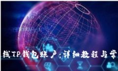 如何成功上线TP钱包账户：详细教程与常见问题解